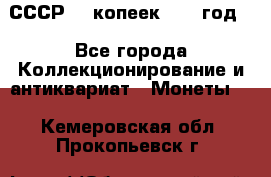 СССР. 5 копеек 1962 год  - Все города Коллекционирование и антиквариат » Монеты   . Кемеровская обл.,Прокопьевск г.